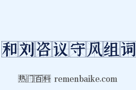 和刘咨议守风组词是什么意思的图片